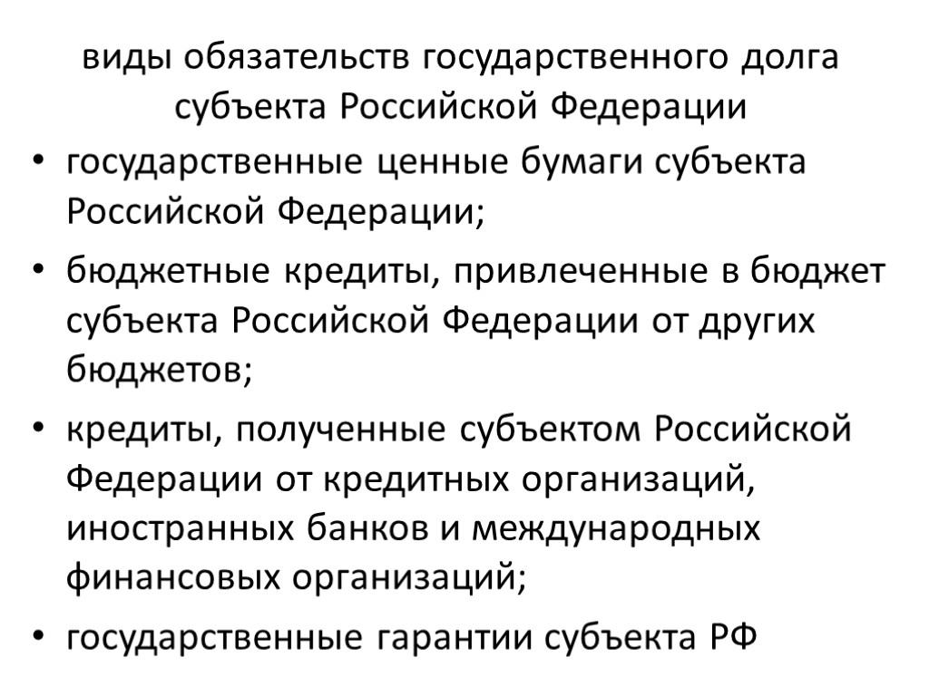 виды обязательств государственного долга субъекта Российской Федерации государственные ценные бумаги субъекта Российской Федерации; бюджетные